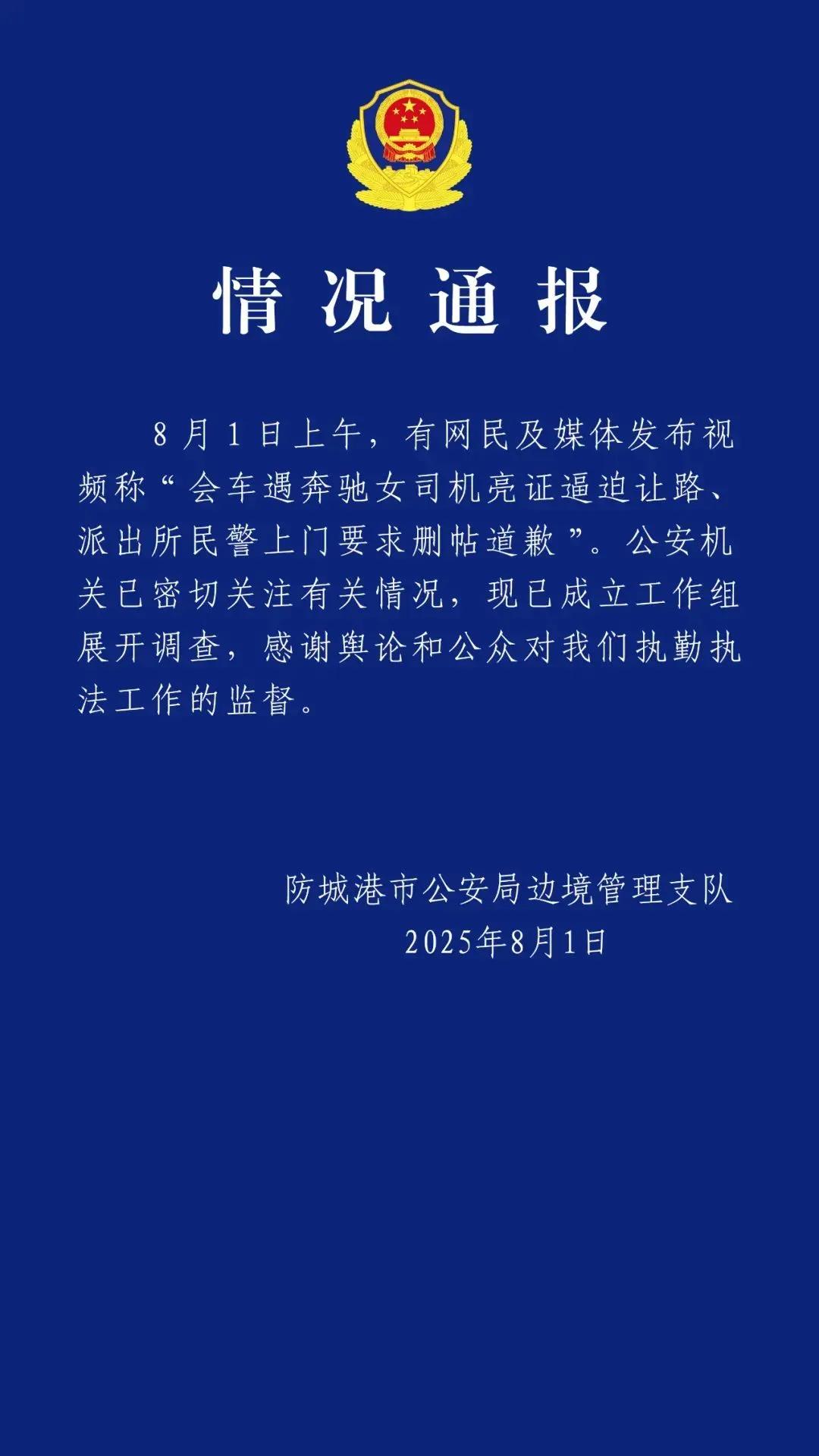 奔驰女司机亮证逼迫让路？

广西防城港警方通报
新京报讯 8月1日，广西边检总站