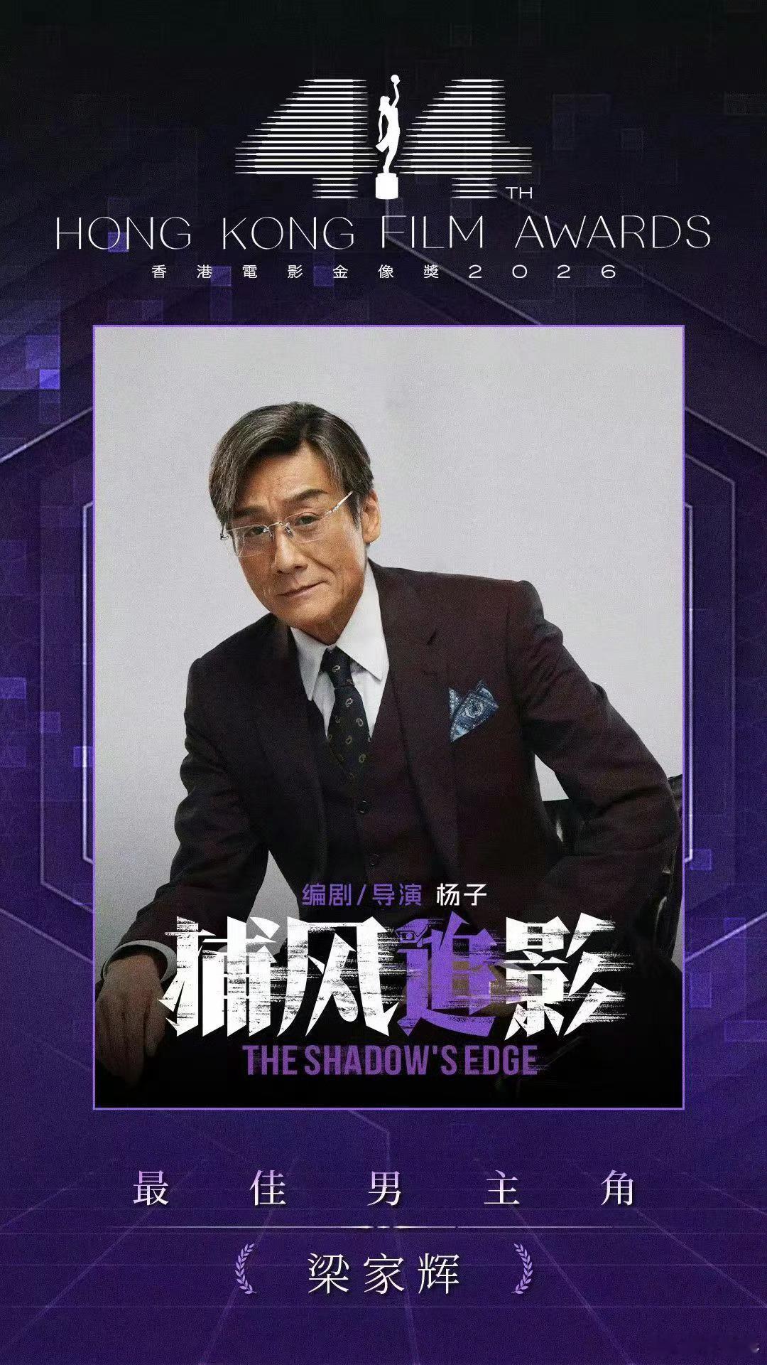 文俊辉祝贺梁家辉获奖 梁家辉5封金像奖影帝爆哭，文俊辉发文祝贺：恭喜Daddy，