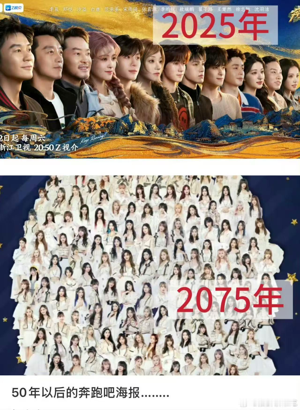 50年以后的奔跑吧海报，好多人啊，