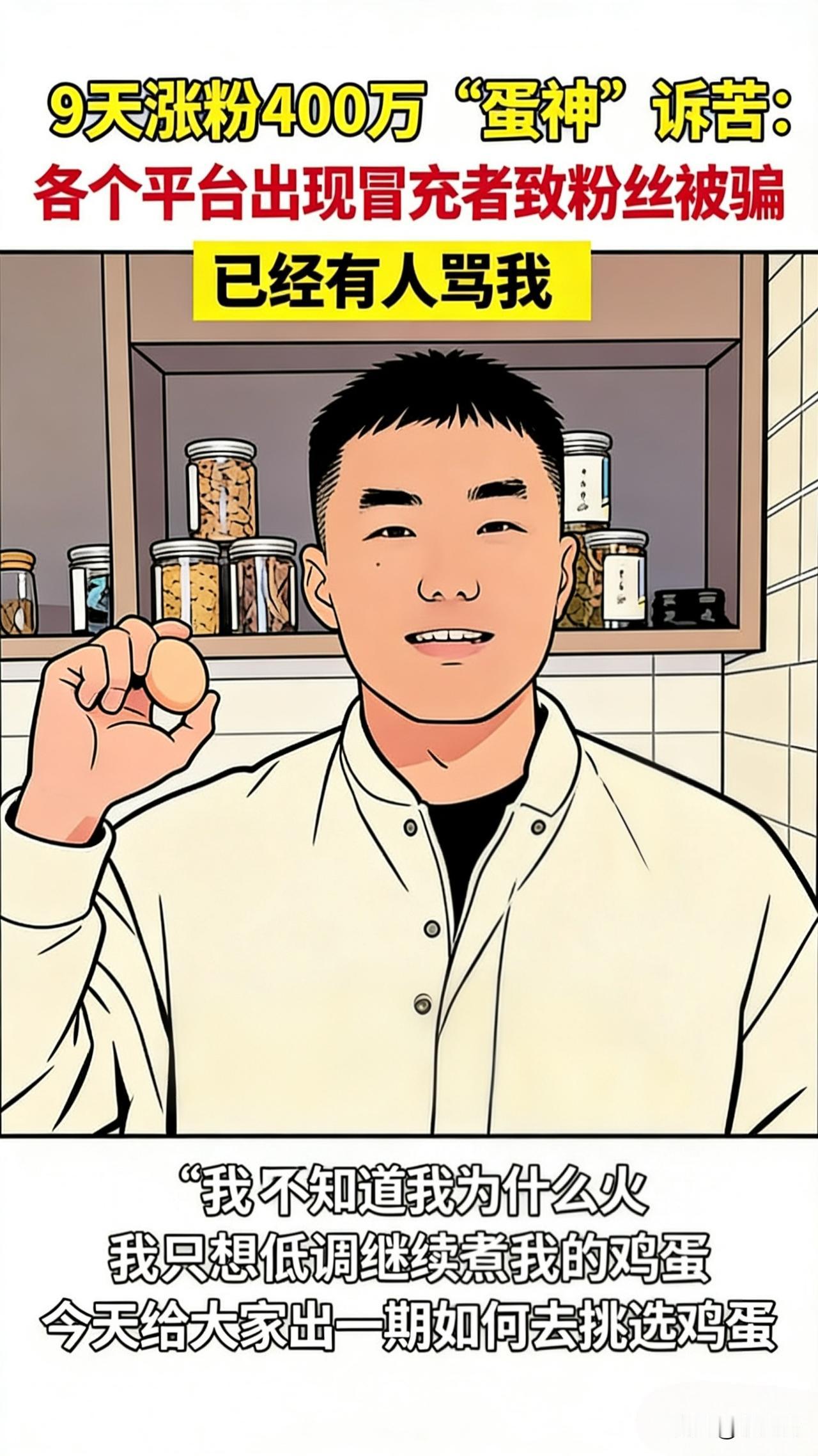 🔥9天涨粉400万“蛋神”愁了：模仿者骗粉丝，还有人骂“你凭啥火”
 
“煮个