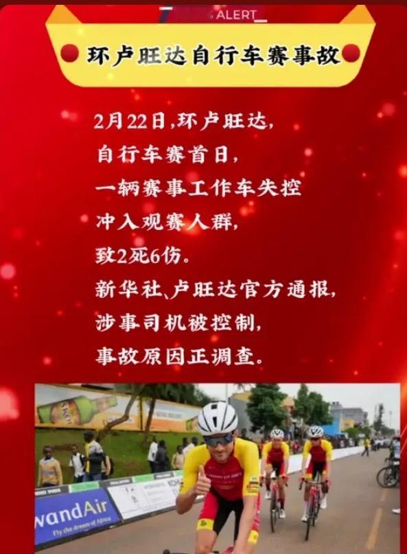 痛心！环卢旺达自行车赛首日突发惨案，工作车失控冲人群致2死6伤，警方已控制司机