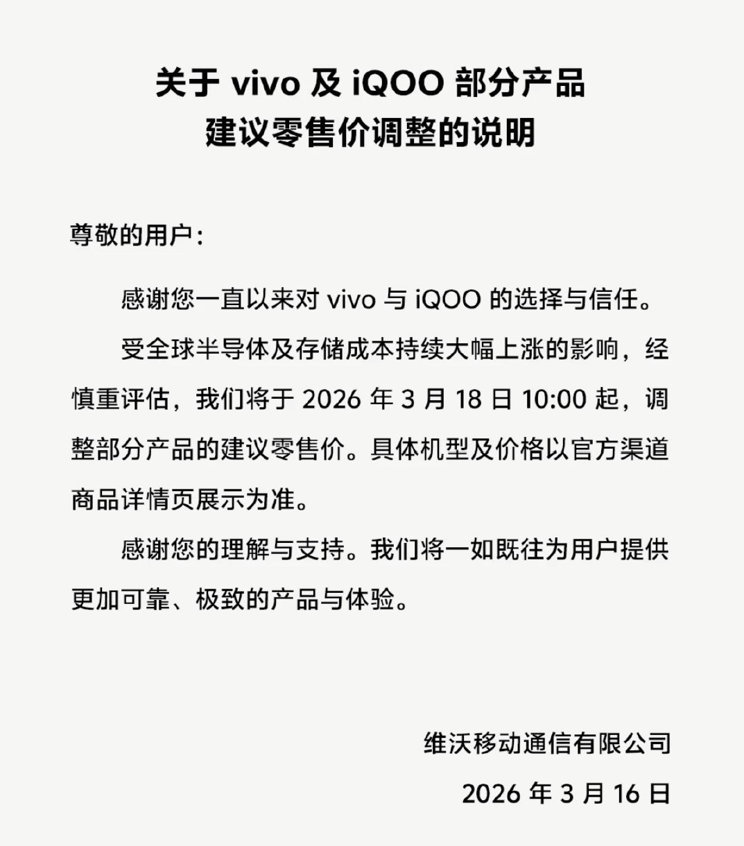 vivo官宣3月18日起，部分机型调整零售价