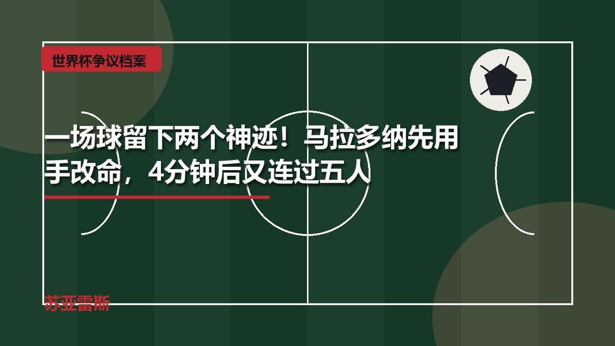 1986年世界杯，阿根廷对英格兰，这场比赛为什么几十年过去还会被反复拿出来说？因