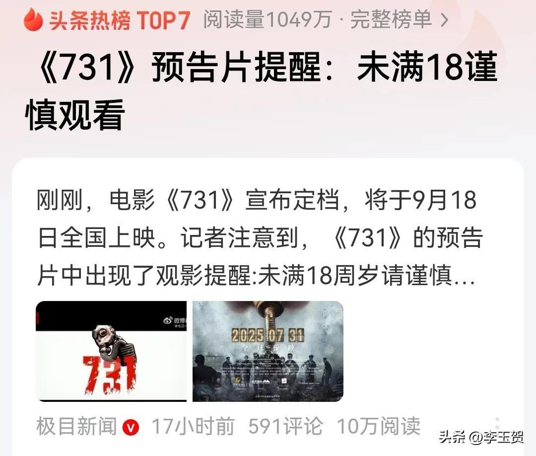 电影《731》隆重官宣：将于9.18全国公映。但其同时发布提示未成年人请谨慎选择