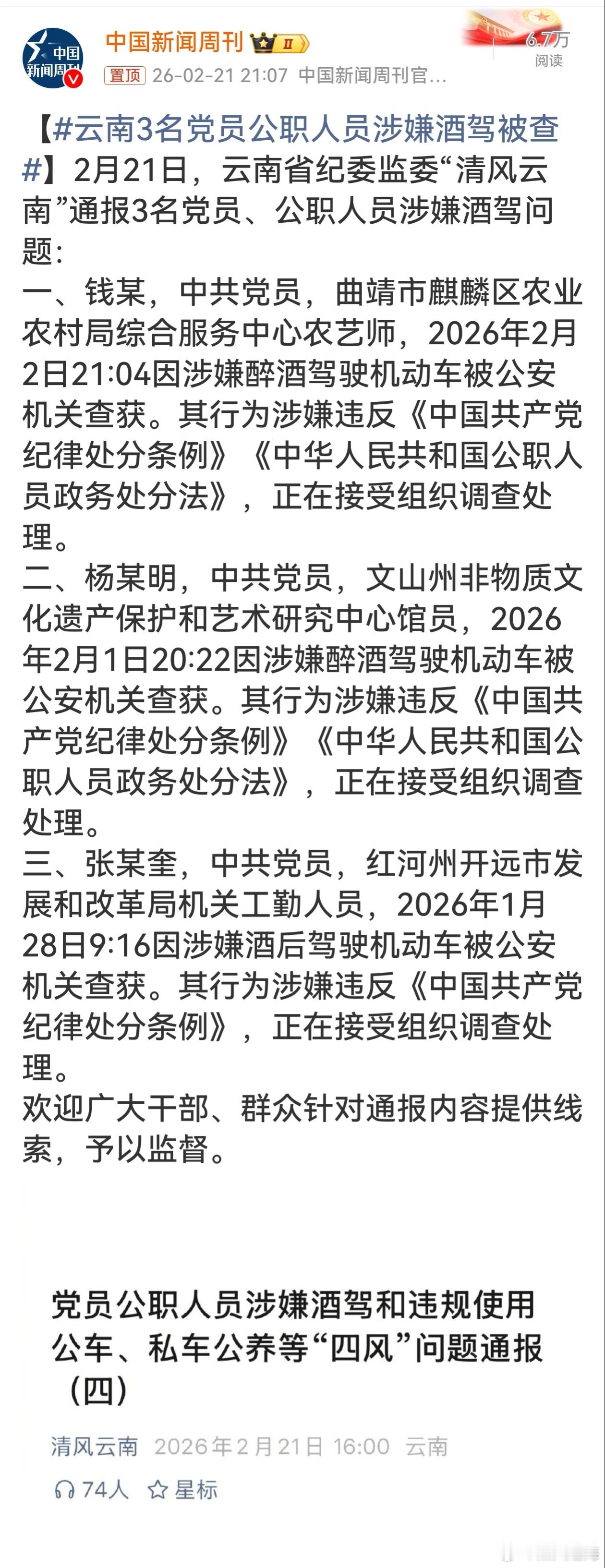 云南3名党员公职人员涉嫌酒驾被查云南省纪委监委及时通报党员公职人员酒驾问题，彰显