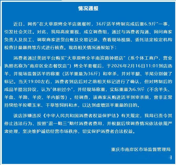 【官方通报36斤活羊烤完仅剩6.9斤】2月24日，重庆市南岸区市场监督管理局发布