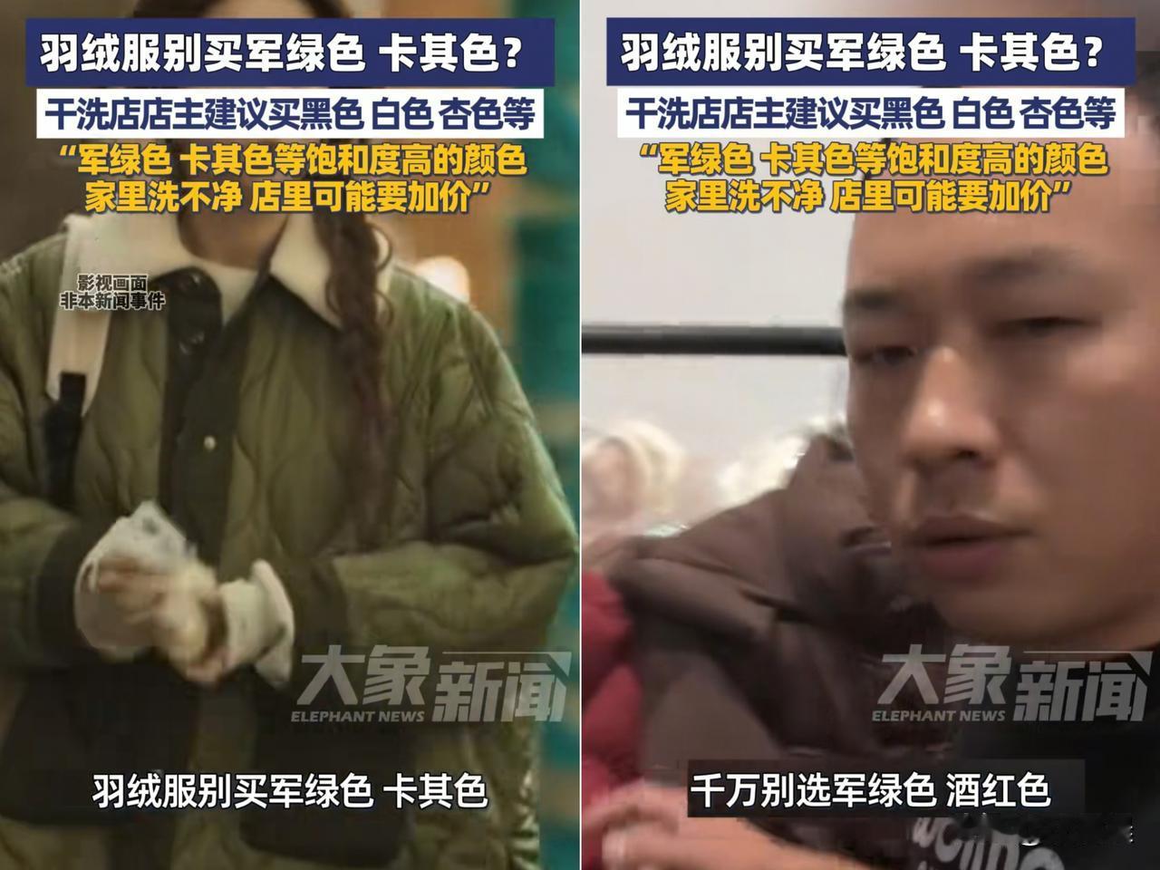 武汉干洗店老板的大实话火了！

“买羽绒服别选军绿、酒红、

咖啡、卡其色”，