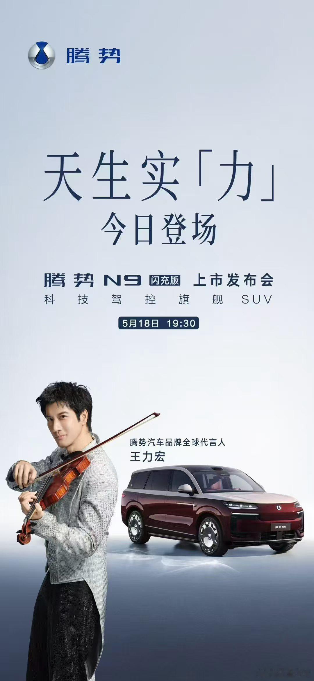 腾势代言人王力宏今天又能现场见到二哥啦～不知道能不能听到《大城小爱》期待期待期待