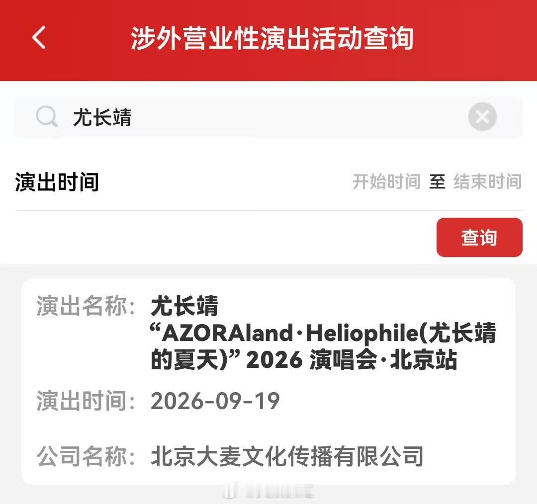 尤长靖演唱会北京站定档九月的北京依旧留存夏日气息，尤长靖《AZORAland・H