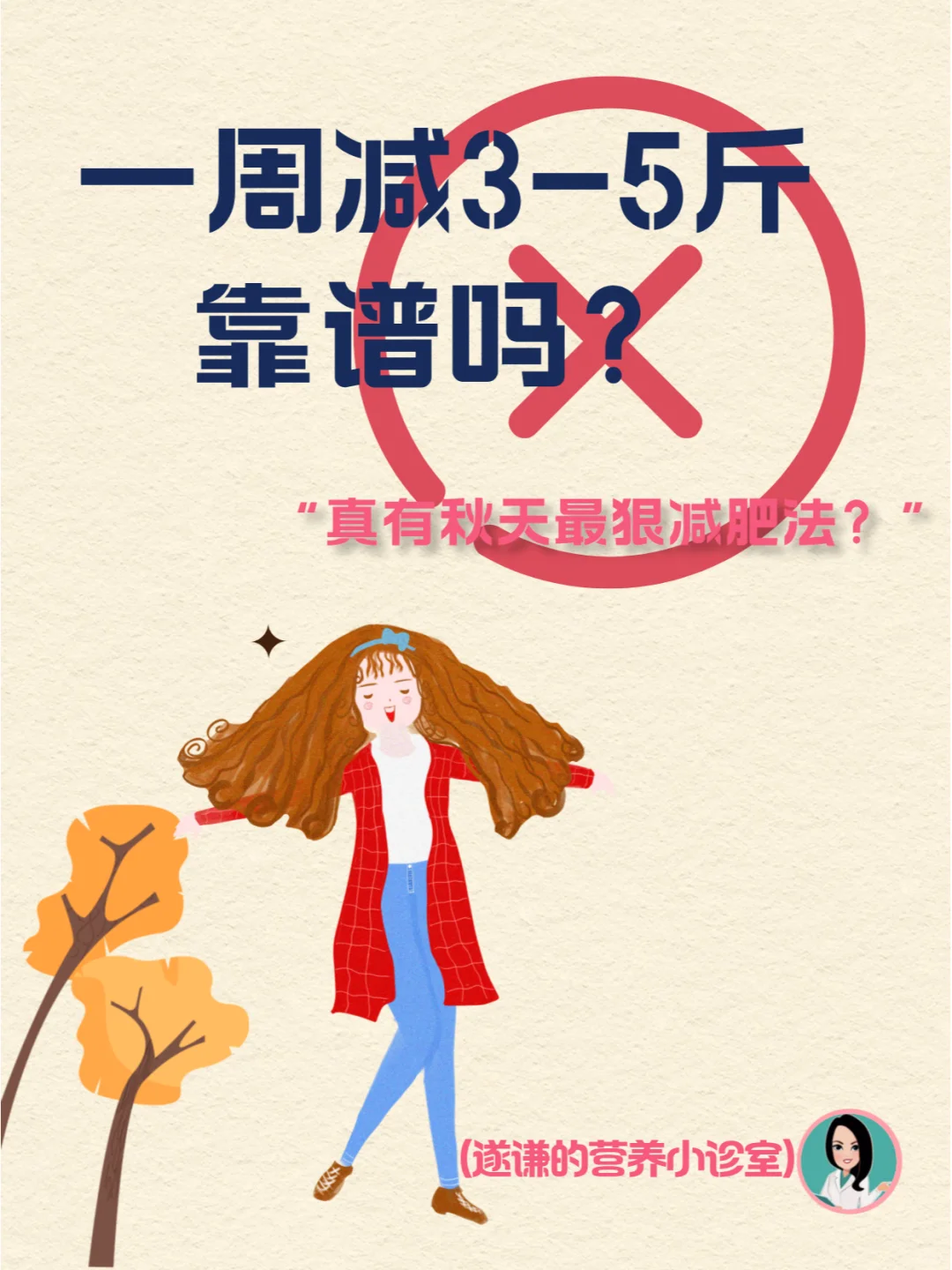 一周减3-5斤靠谱么？