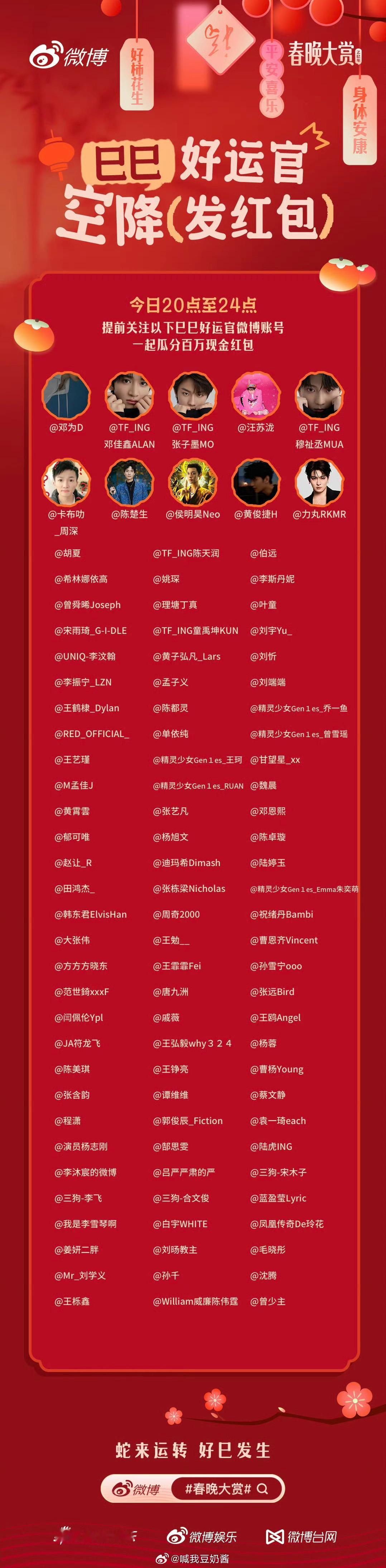 今晚20点～24点要发红包的明星名单，转存。     