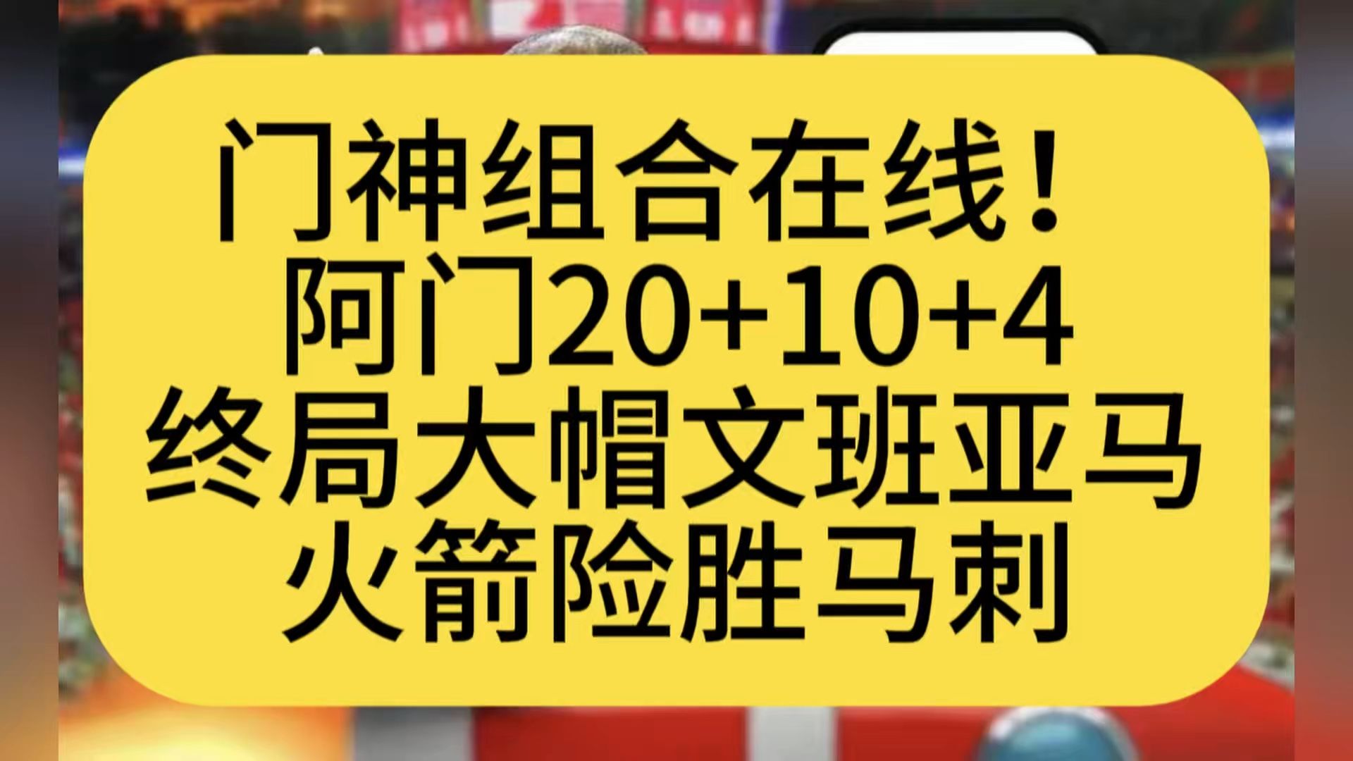门神组合在线！阿门20+10+4，终局大帽文班亚马，火箭险胜马刺