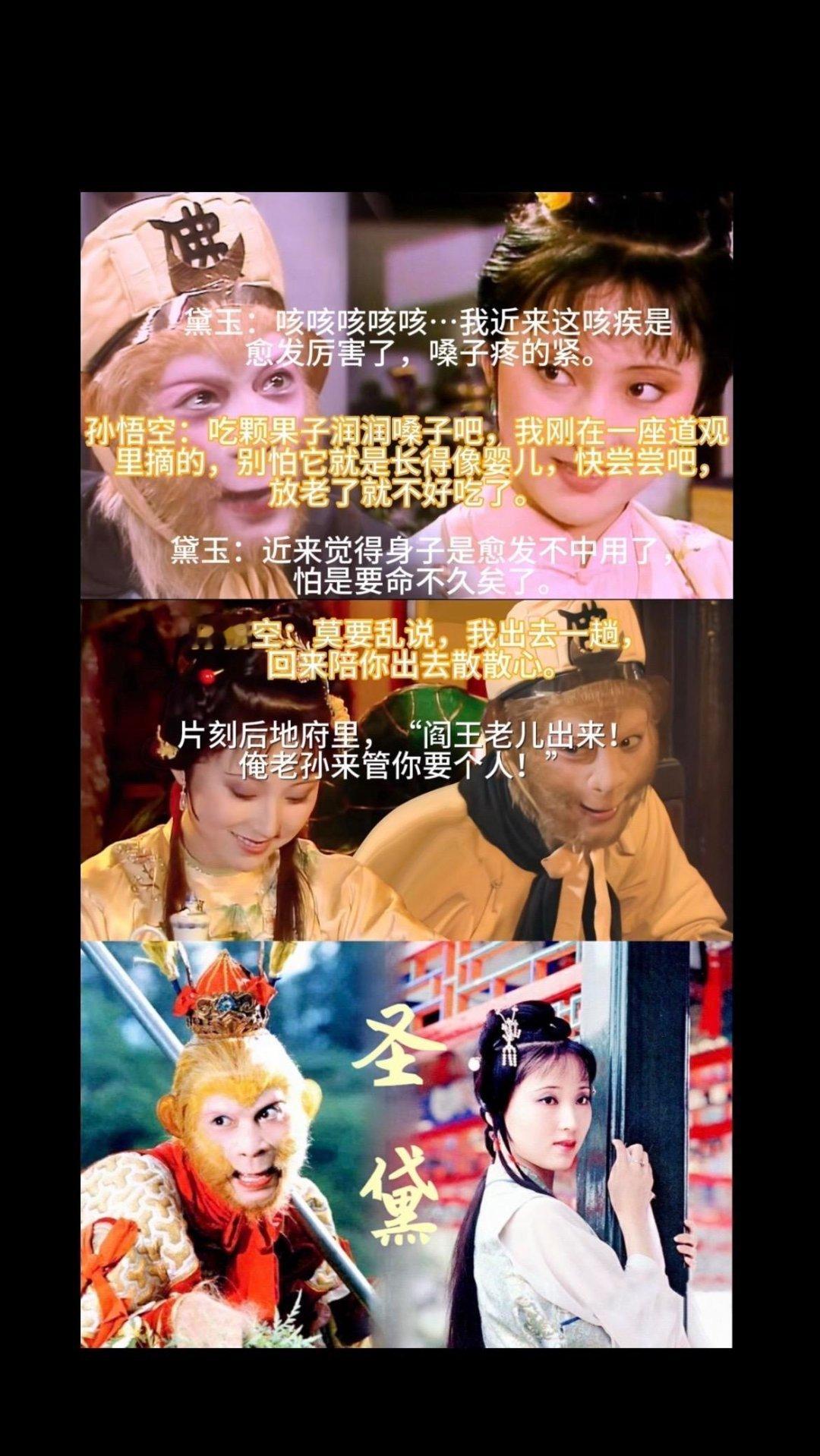 林黛玉：我是来还泪的孙悟空：还什么还，我这就去把生死簿勾了，咱不欠他的。#圣黛c