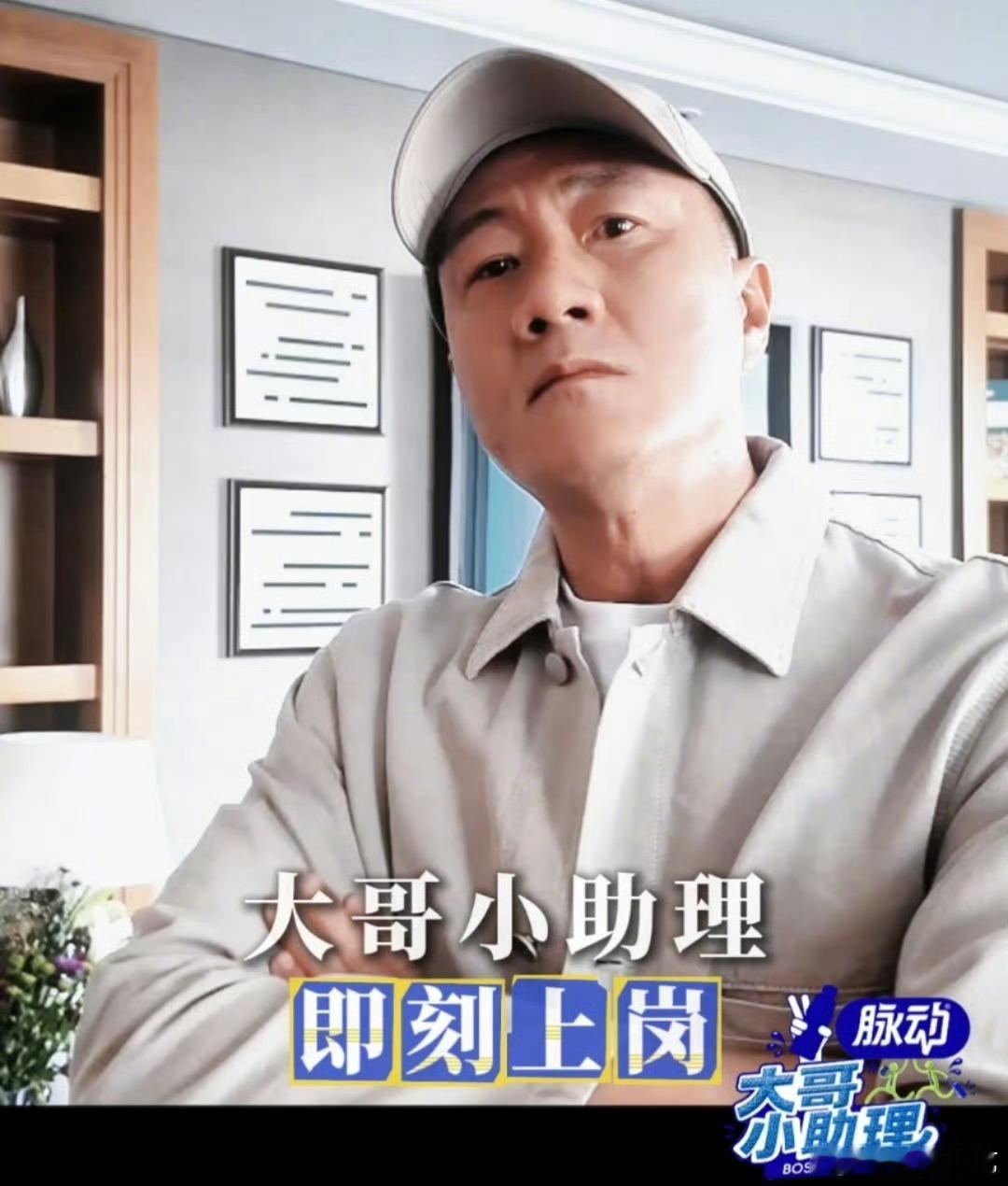 胡军李乃文50岁当艺人助理大哥小助理片场气场两米八，见面会变身“最强助理”。胡军