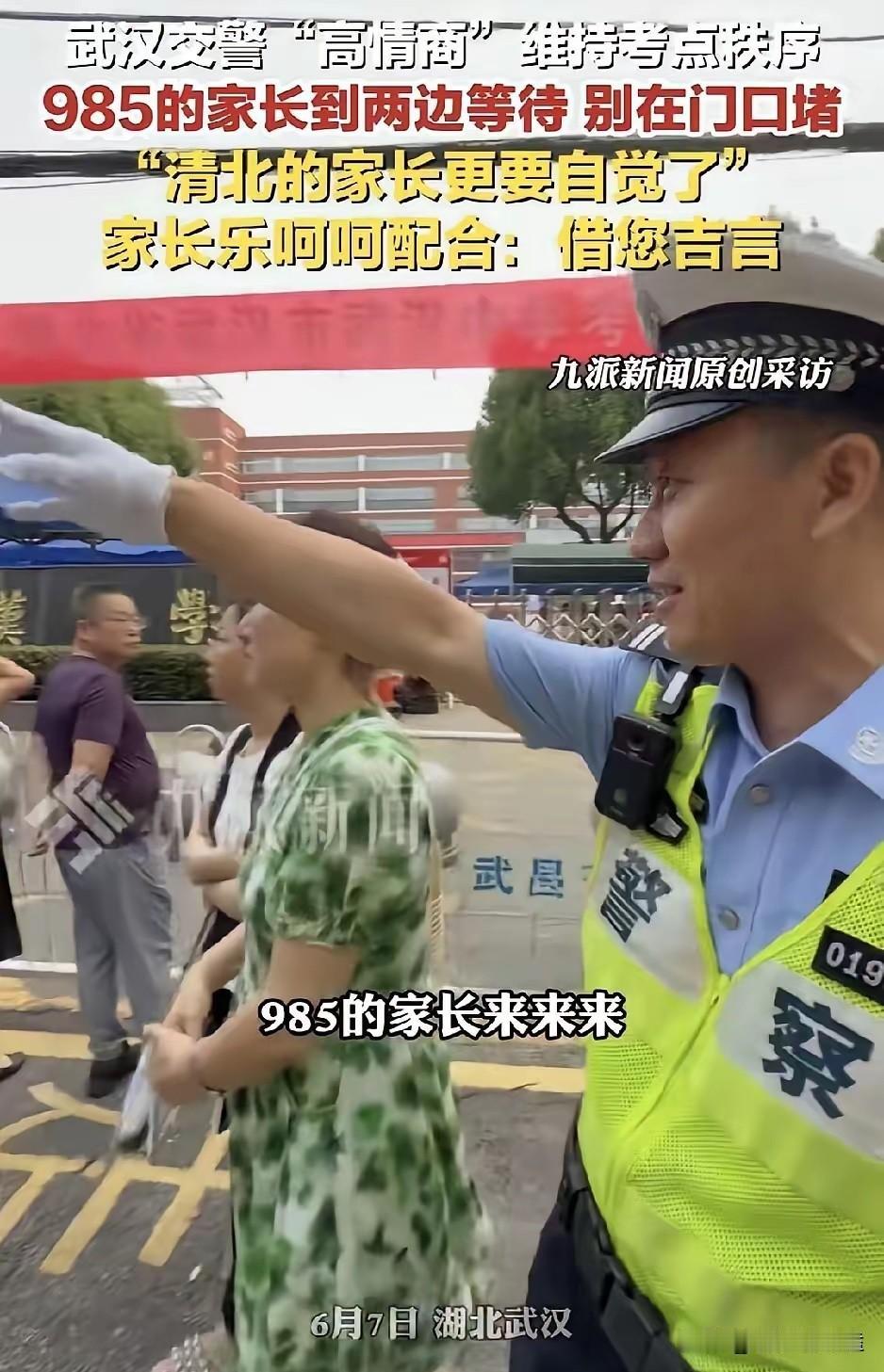 今年高考的交警又火了！
只因他说了这一句：“985的家长麻烦到两边等待，清北的更