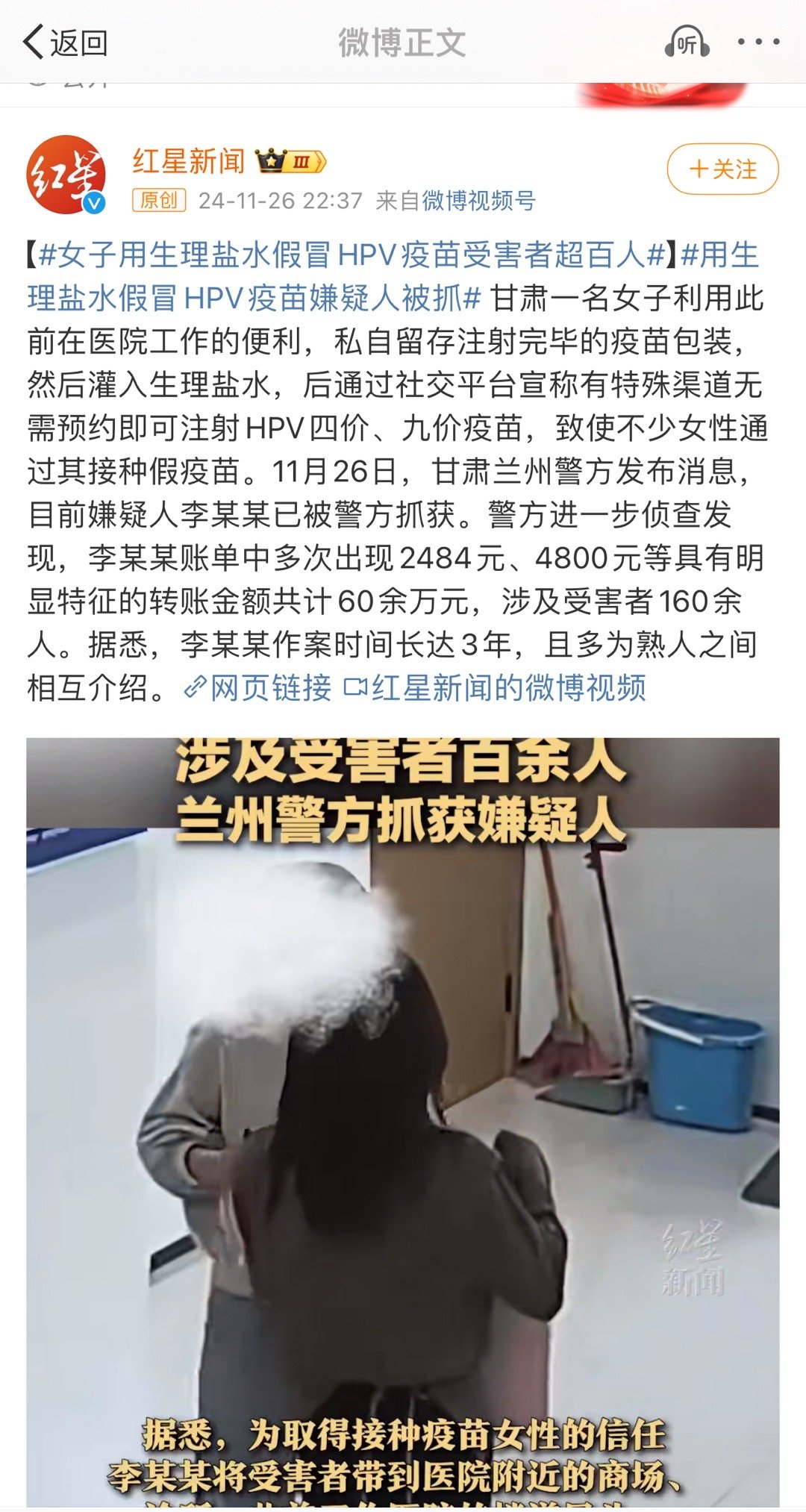 女子用生理盐水假冒HPV疫苗受害者超百人 这个新闻是以前有报道过，还是说这是类似