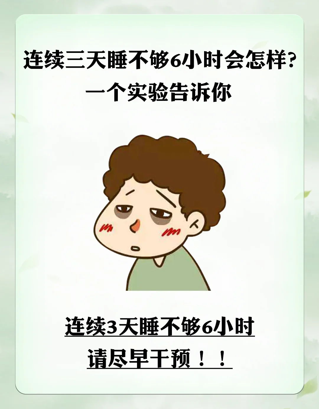 连续3天睡不够6小时，请尽早干预！！