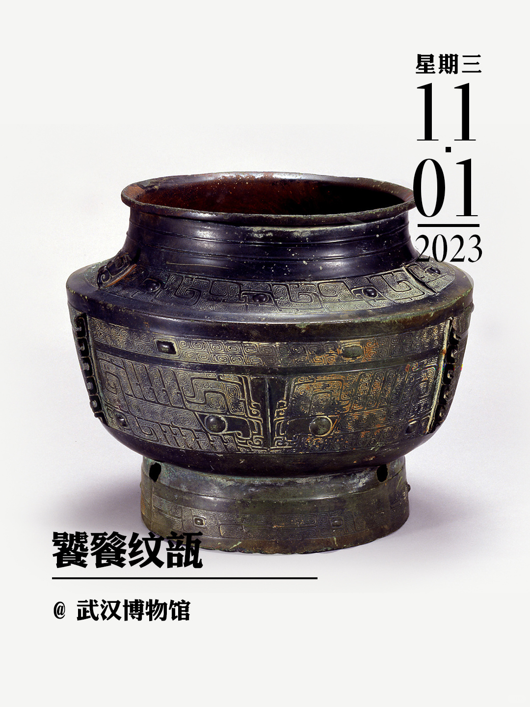 文物会说话|饕餮纹瓿