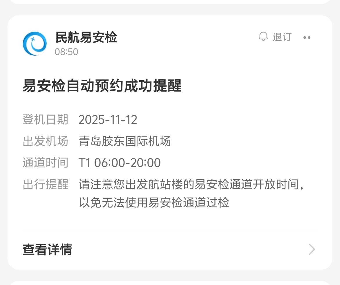 支付宝的易安检，自动帮忙预约了，现在真是越来越方便了。之前都是在航旅纵横上手动预