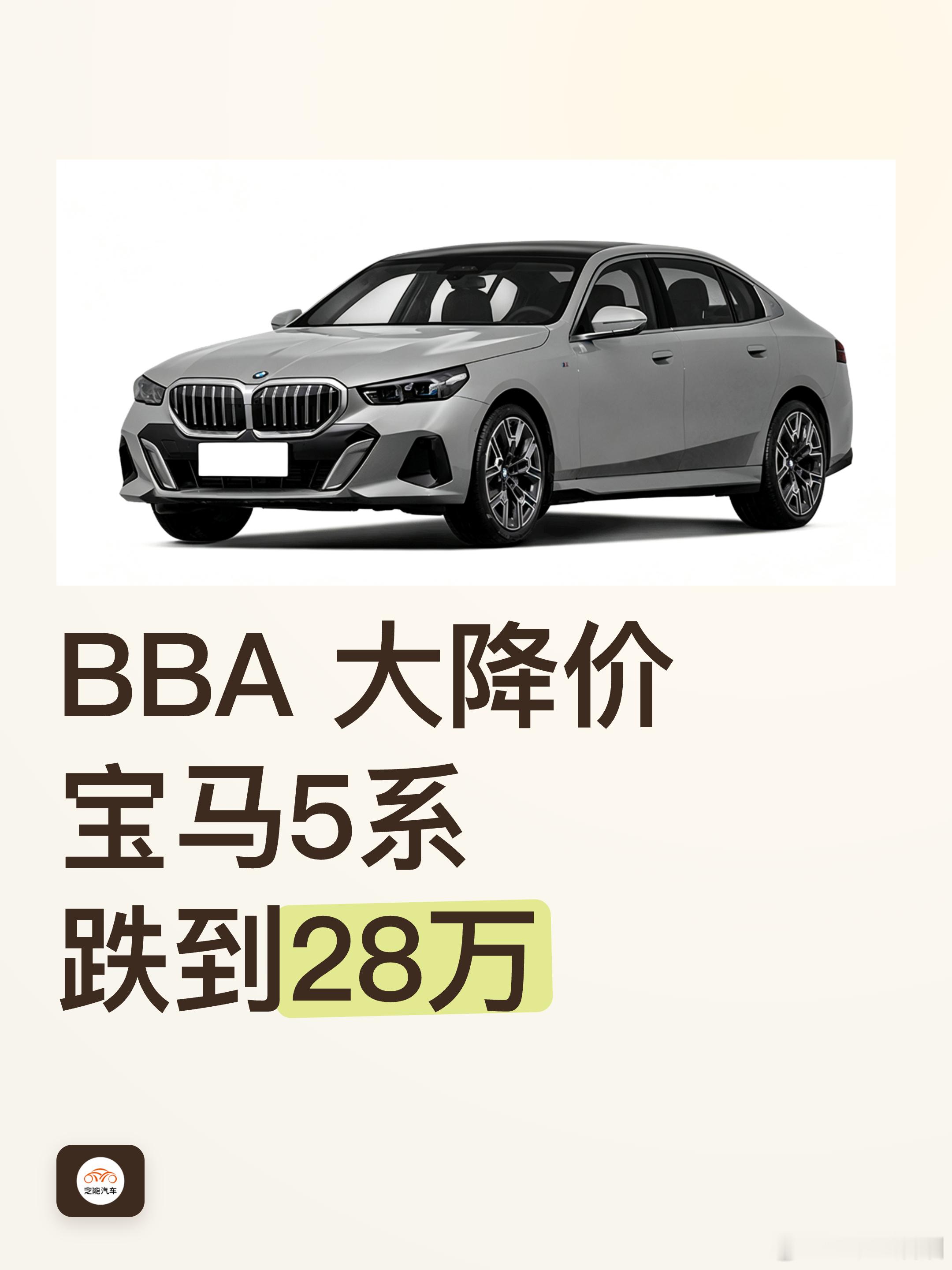 BBA大降价 宝马5系跌至28万  怪不得二线豪华品牌撑不住，现在一线豪华品牌的