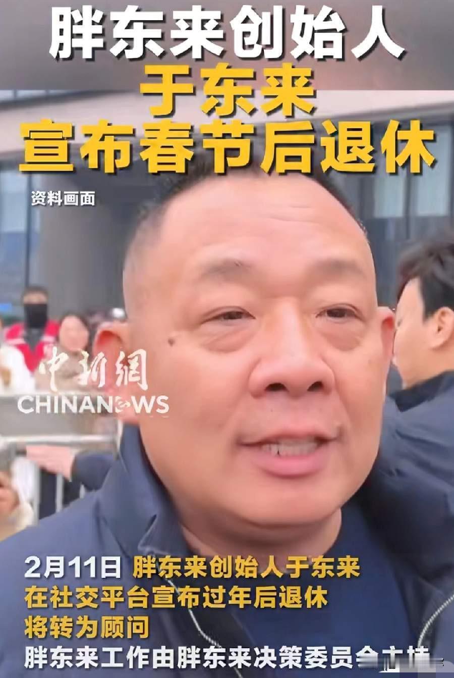 于东来是个好心的农民企业家，踏实做事的人，现在这种高端局他玩不动的。胖东来太火对