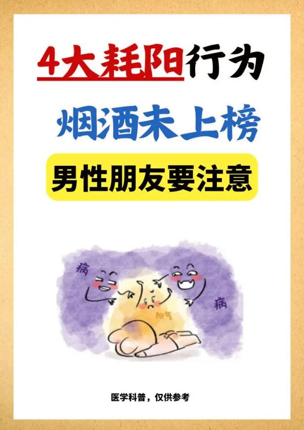 4大耗阳行为！烟酒未上榜！男性朋友要注意！