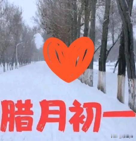 腊月初一，想起一句名言，“如果冬天来了，春天还会远吗？”出上联“寒冬腊月迎春到”