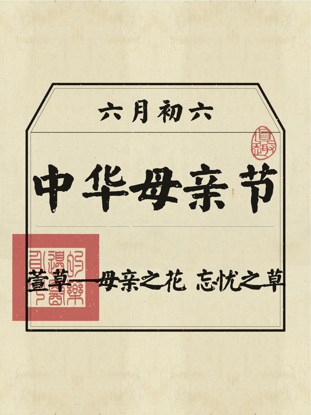 今天是农历六月六，不仅是天贶节，也是我国传统意义上的中华母亲节！而萱草...