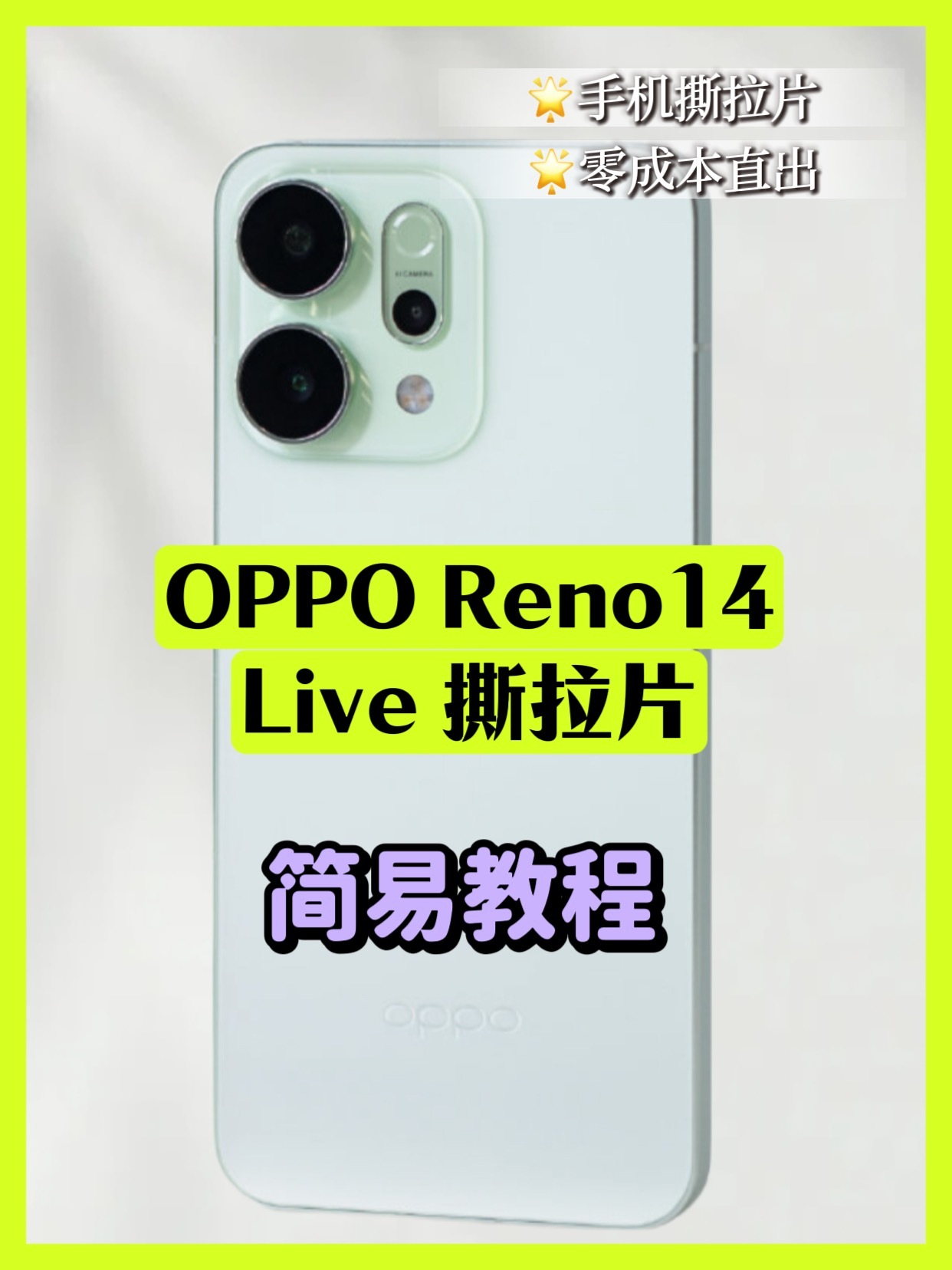 OPPO Reno14  Live图.撕拉片直出教程安排！手残党也能秒出复古大片