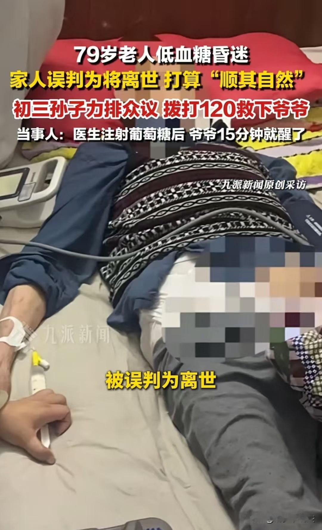湖北，79岁老人突然昏迷不醒，一动不动。家人凑近查看，没有任何反应。一家人悲痛万