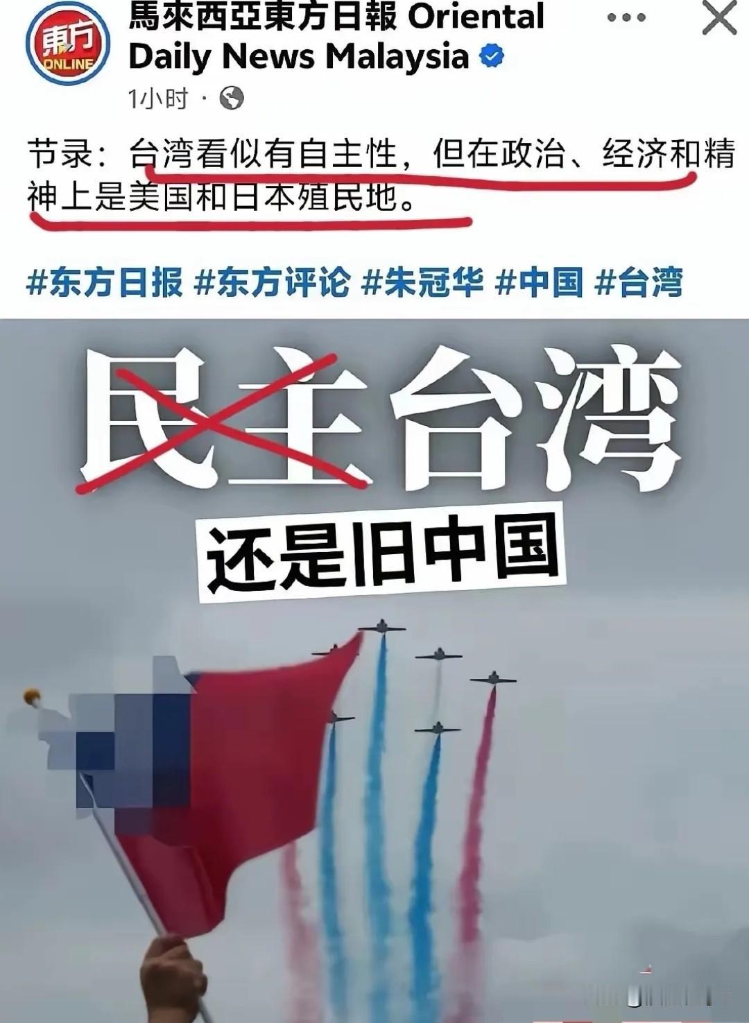 马来西亚华媒戳穿台湾假面，比联合早报通透太多
 
马来西亚《星洲日报》《光华日报