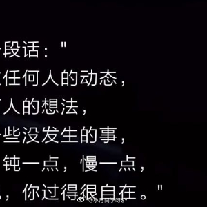 情感语录 不再为取悦谁而打扮，就是喜欢这样气色正好的自己。化完妆出门，走在街上，