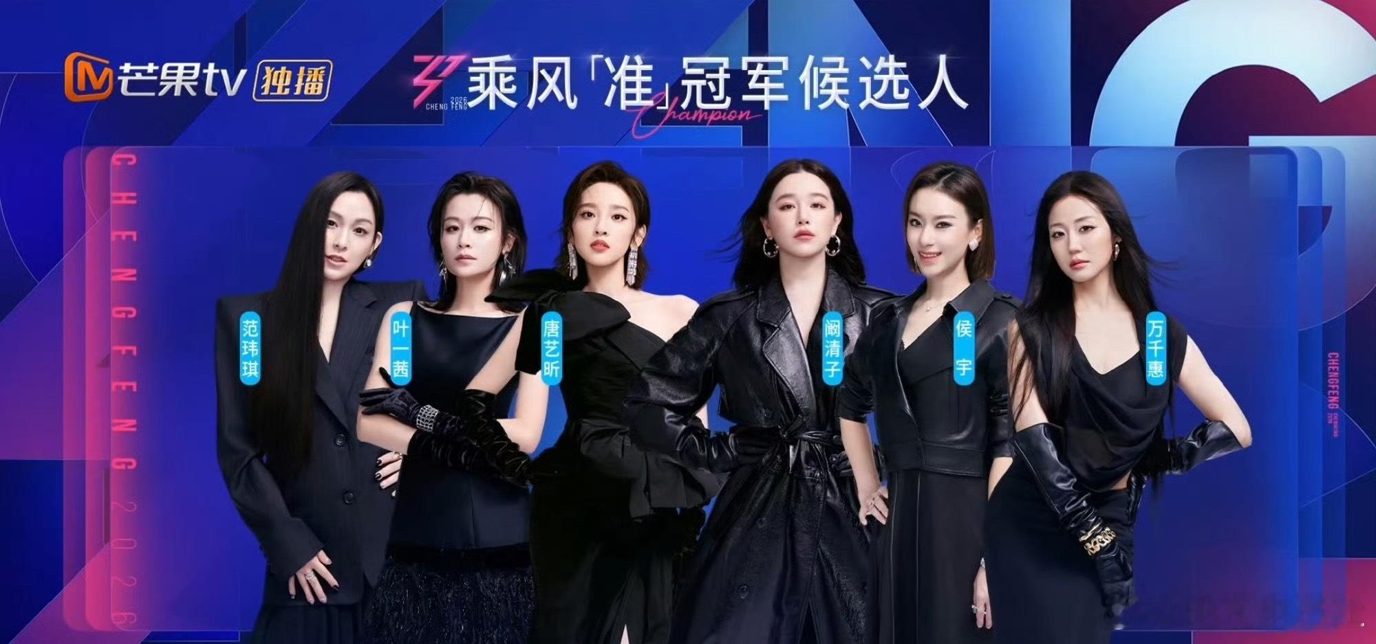 范玮琪乘风准冠军候选人 乘风准冠军候选人！范玮琪 叶一茜 唐艺昕 阚清子 侯宇 