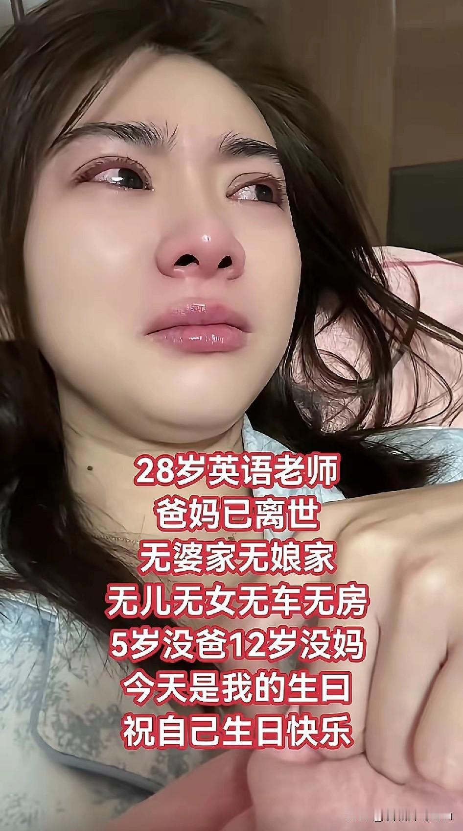 28岁英语老师，爸妈已离世，无婆家，无娘家，无儿无女无房无车，5岁没爸，12岁没