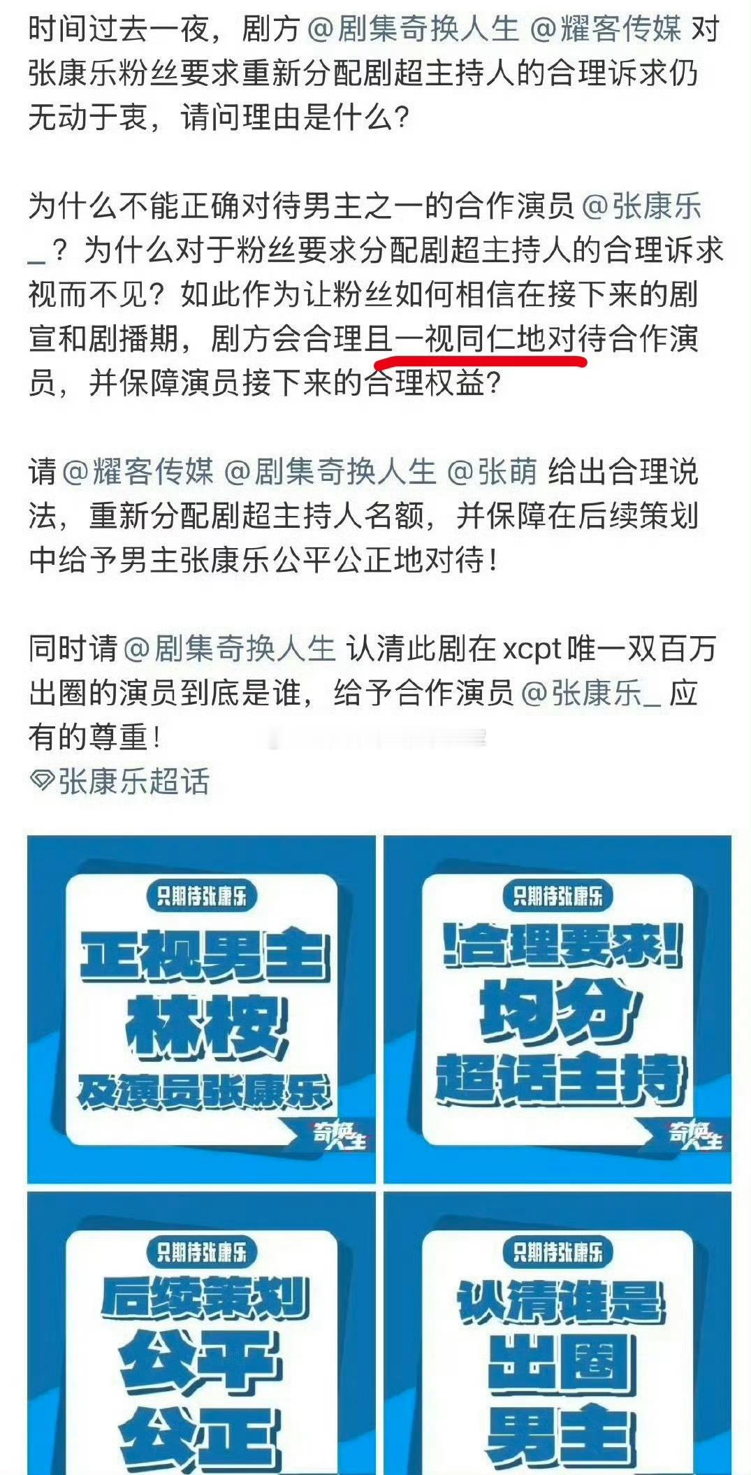tg. 张康乐粉丝维⭕，认为《交换人生》作为双男主剧却刻意模糊男主番位，要求归还