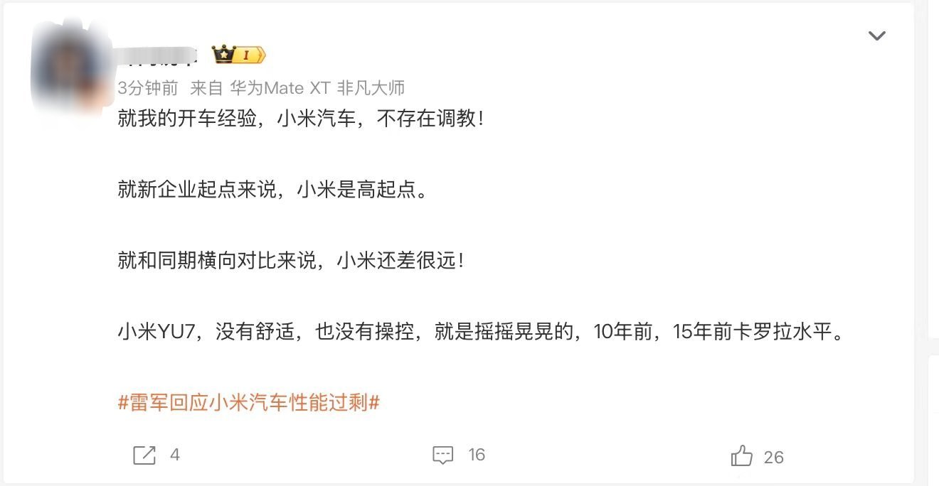 清朗整治恶意挑动负面情绪问题大家觉得，说小米yu7，就是15年前卡罗拉的水平～这