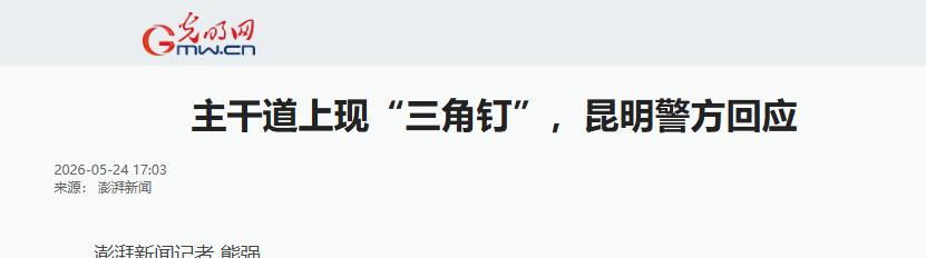 太恶劣了！昆明两名补胎店老板为揽生意，长期深夜在马路偷撒三棱钉扎破过往车辆轮胎，