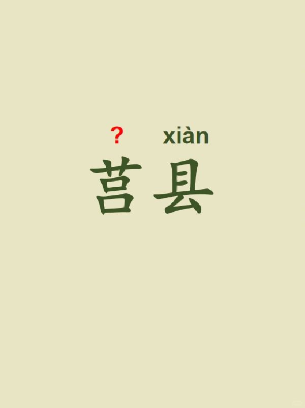 今天来学习——莒县