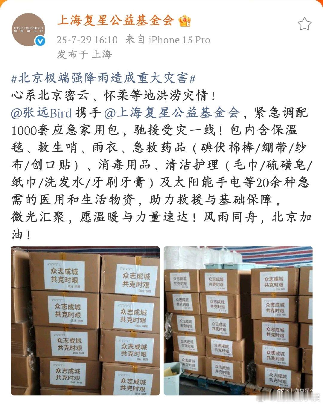张远向灾区捐赠1000套应急家用包看到张远捐赠的1000套应急家用包已经送达北京
