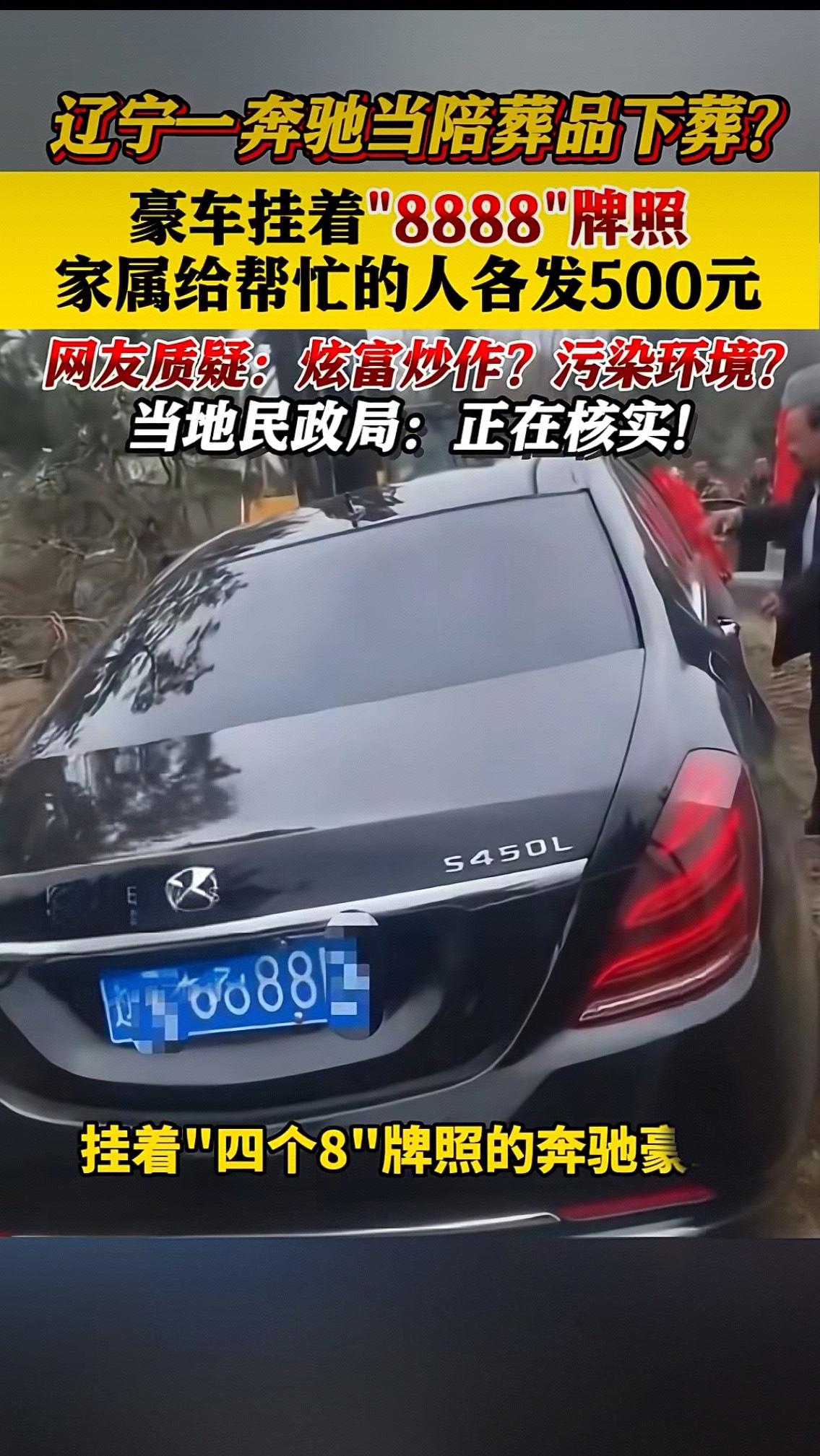 辽宁百万奔驰挂"8888"车牌下葬！给帮手发500元红包，网友怒批：这哪是尽孝，