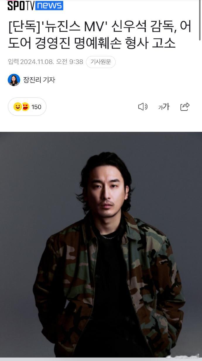 #NewJeansMV导演起诉Ador董事# 8日，据韩媒，申宇锡导演于4日向首