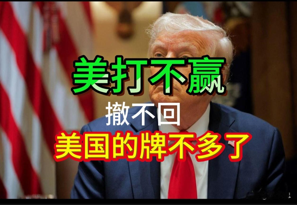 既打不赢，又谈不拢，更撤不走，美国的牌不多了。

8月17日，美伊60天谈判窗口