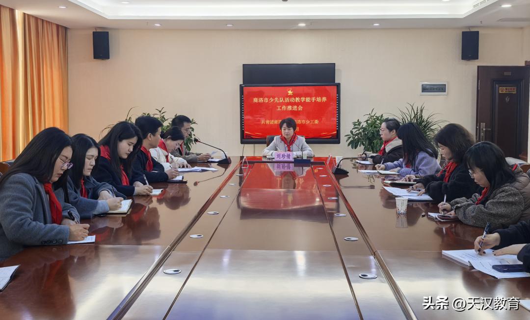 陕西省教育厅为推动商洛市少先队活动教学能手培养工作走深走实，3月2日，市少工委组