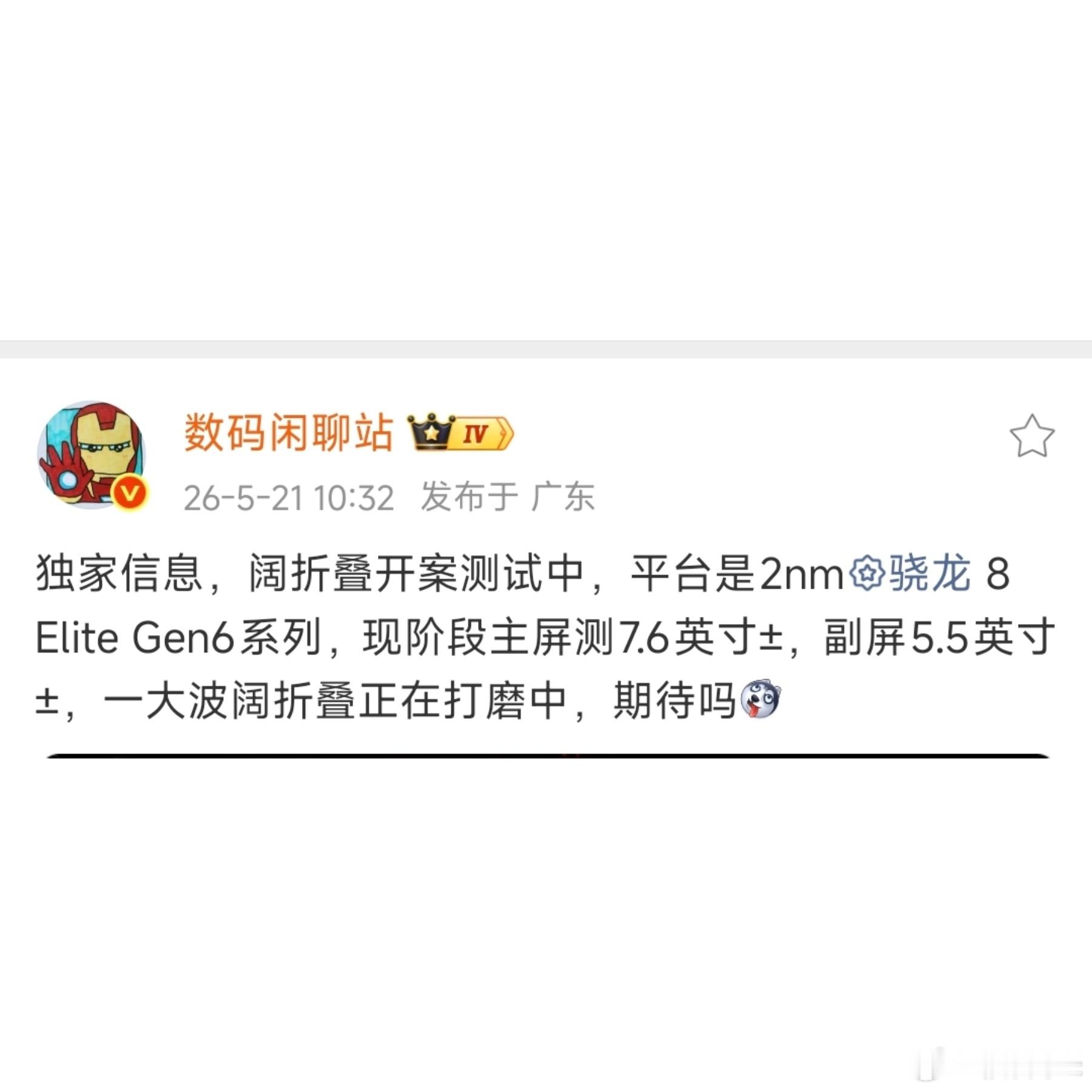 刚刚放出爆料消息，有品牌已经开启阔折叠手机的测试研发工作。这款新机搭载2nm工艺