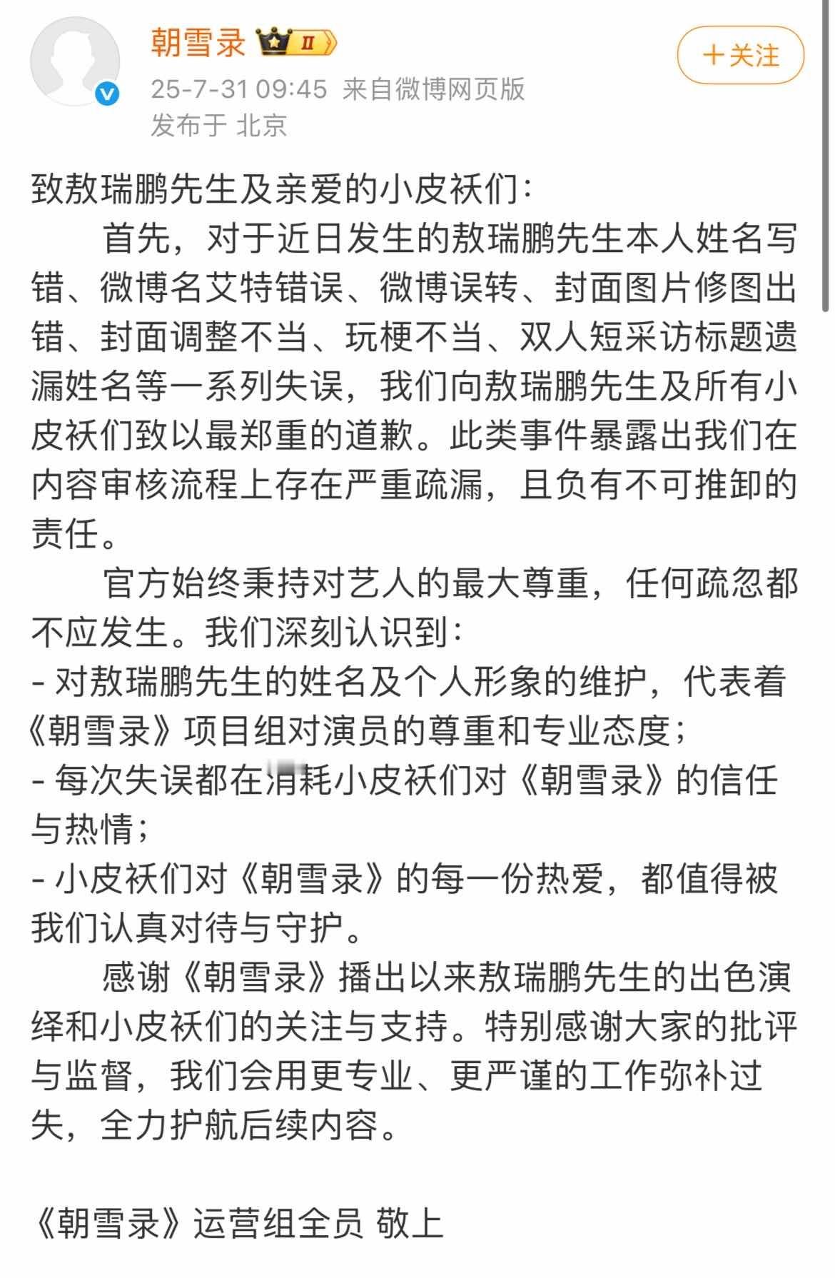 娱乐[超话]朝雪录给李兰迪敖瑞鹏道歉朝雪录向李兰迪敖瑞鹏道歉及粉丝朝雪录剧组给李