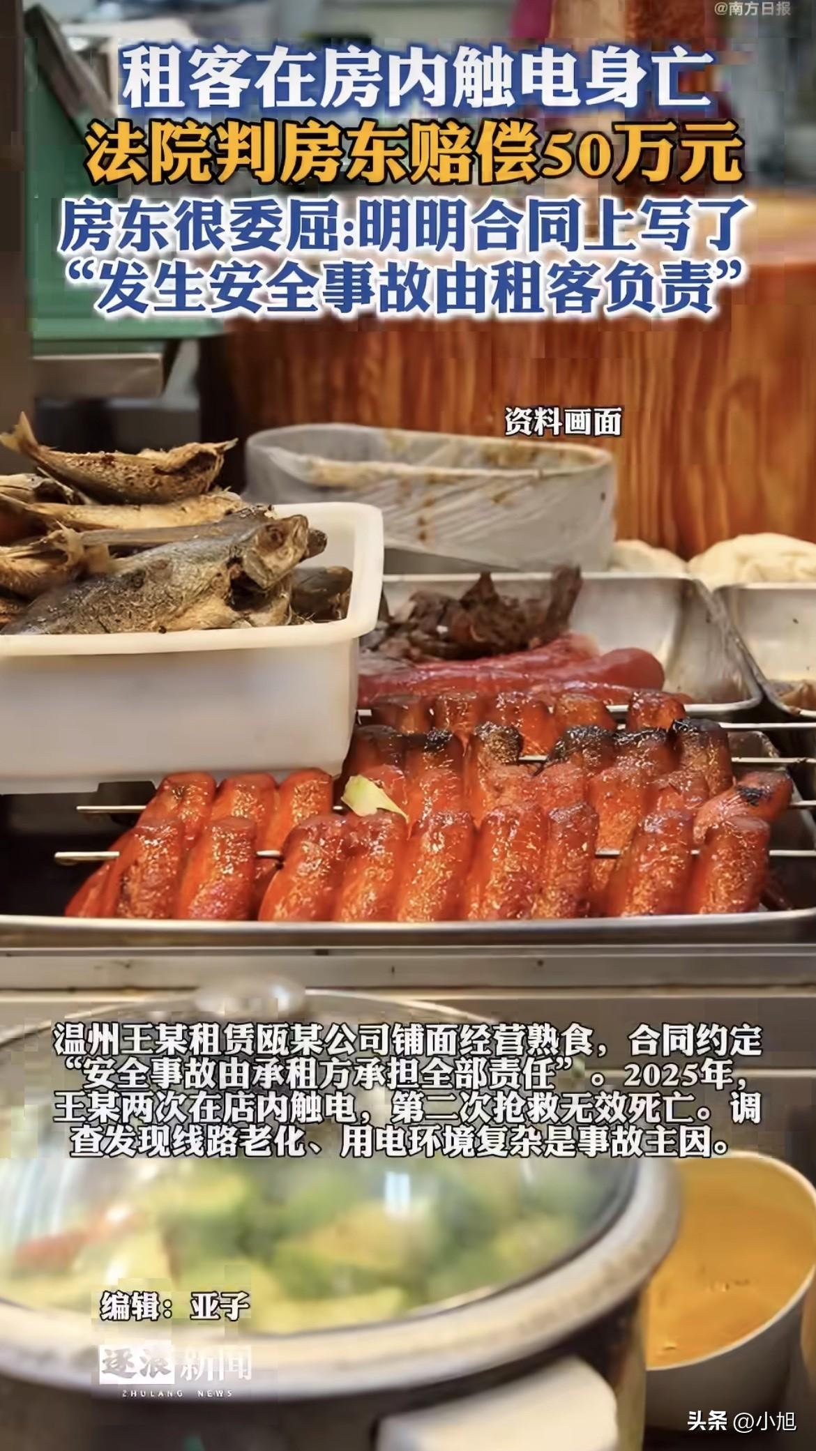 温州那个案子，租客在店里触电死了，房东最后赔了50万。

事情发生在2025年。