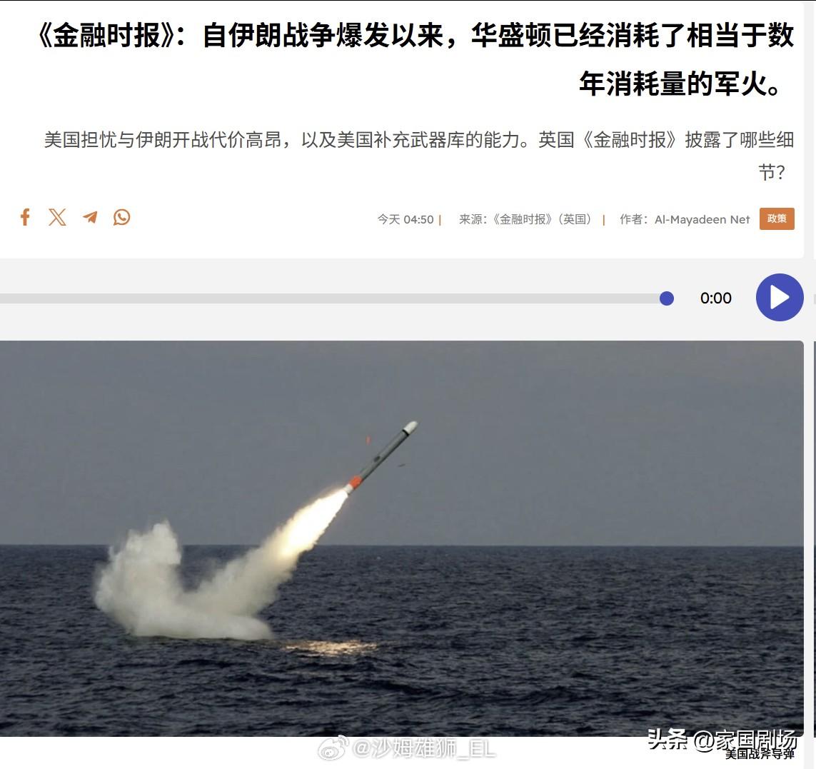 据三位知情人士向英国《金融时报》透露，自美伊战争开始以来，特朗普政府已经消耗了相