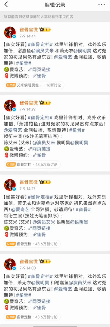 这个雀骨官博，三次编辑前后顺序，44分钟三次 是谁家要求了啥吗哈哈 