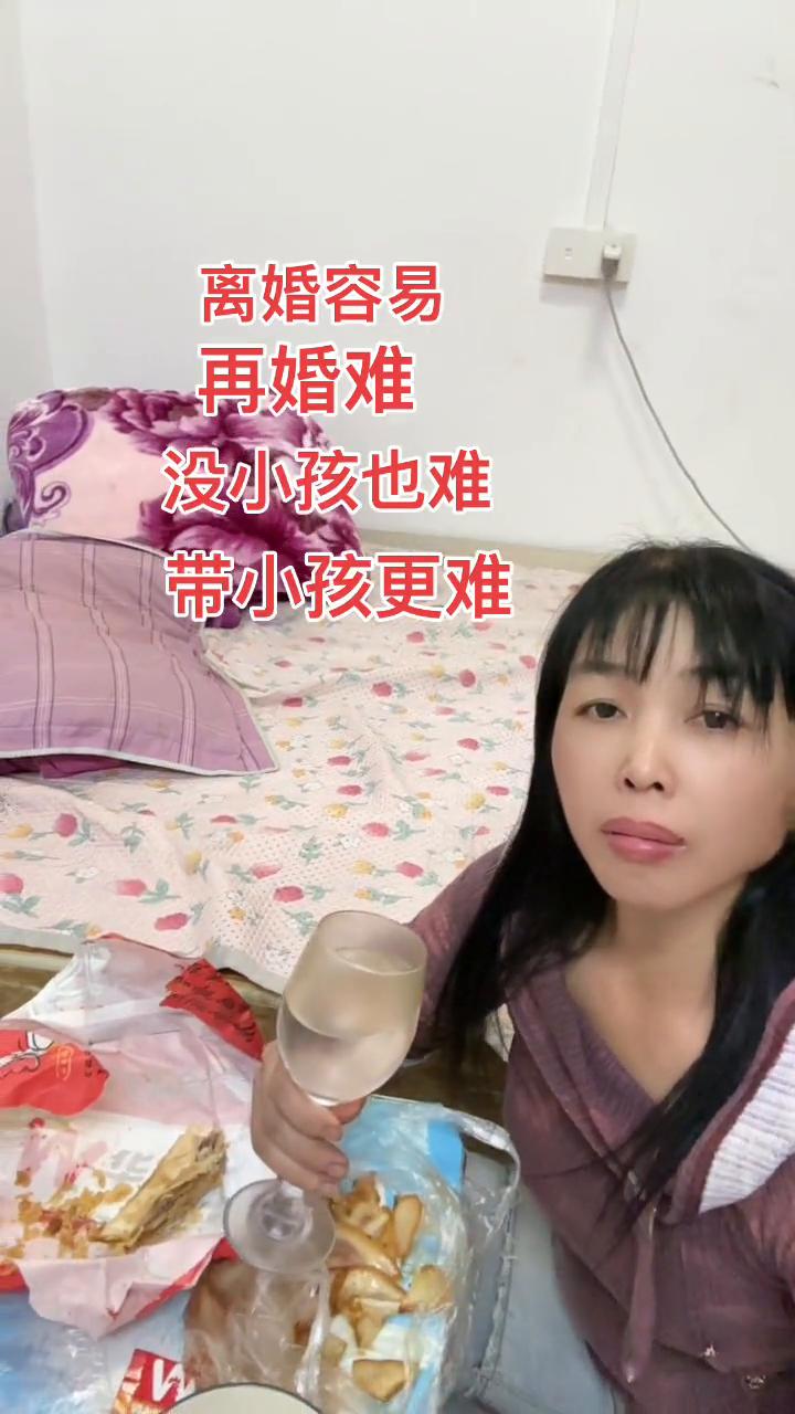 离婚容易，再婚难，没小孩也难，带小孩更难。