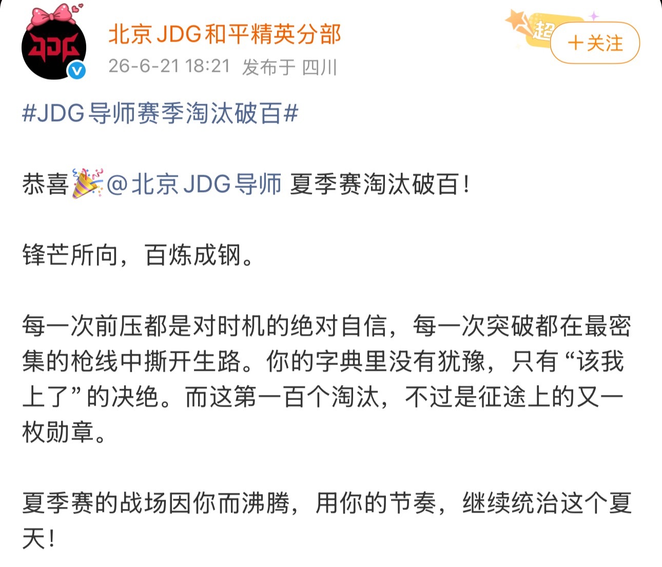 JDG导师赛季淘汰破百 恭喜🎉夏季赛淘汰破百，目前队伍排名靠后，加油呀 